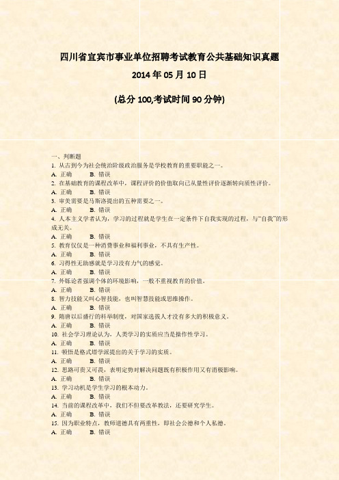 四川省宜宾市事业单位招聘考试教育公共基础知识真题2014年05月10日_真题-无答案