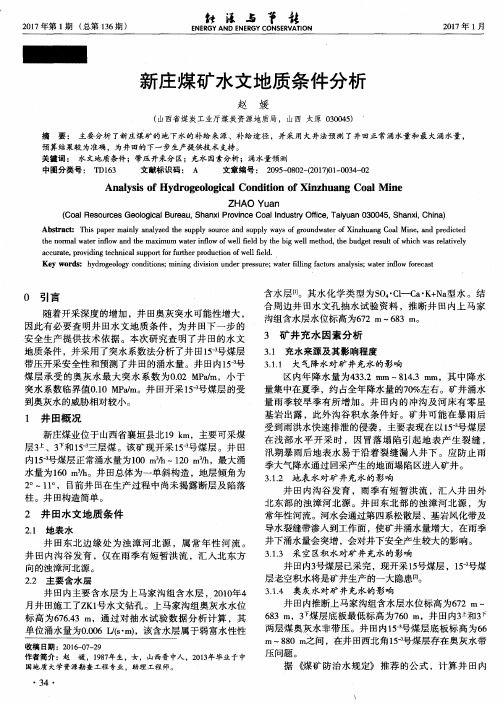 新庄煤矿水文地质条件分析