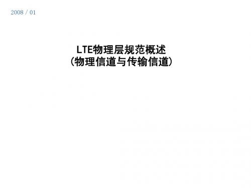 LTE_物理信道与传输信道