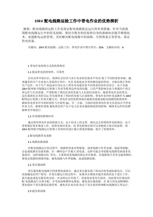 10kV 配电线路运检工作中带电作业的优势探析