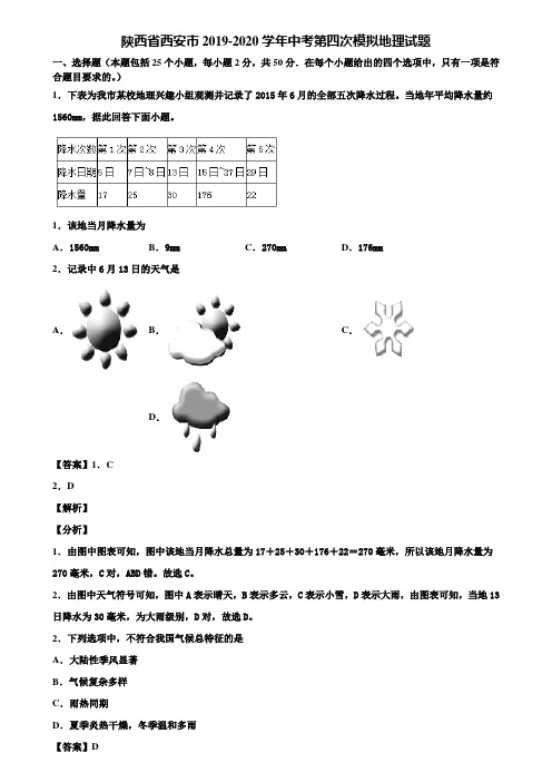 陕西省西安市2019-2020学年中考第四次模拟地理试题含解析