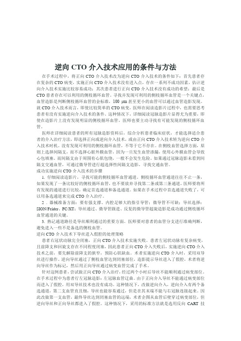 逆向CTO介入技术应用的条件与方法