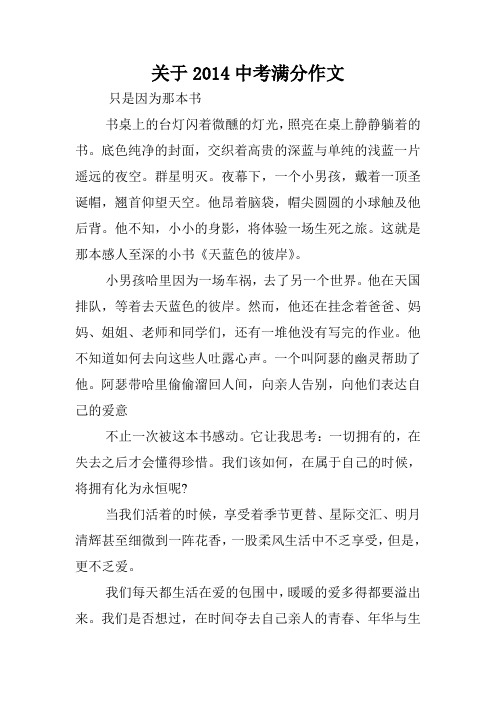 关于2014中考满分作文.doc