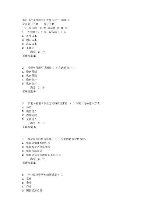 东财《产业组织学》在线作业三(随机)1满分作业