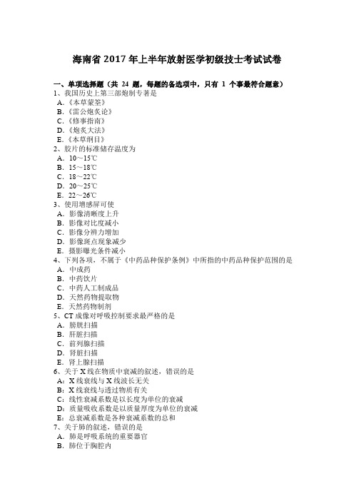 海南省2017年上半年放射医学初级技士考试试卷