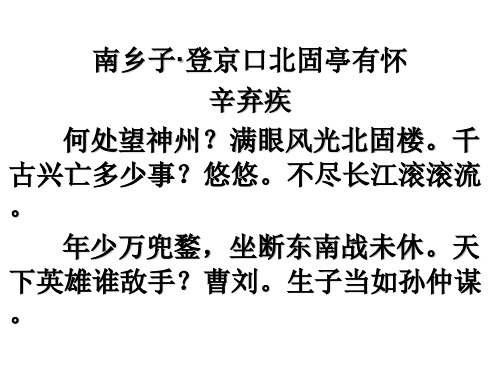 《南乡子·登京口北固亭有怀》