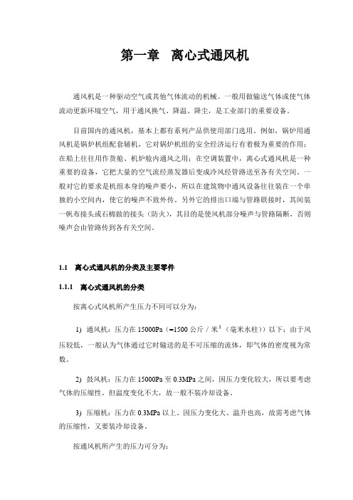 第1章离心式通风机分解