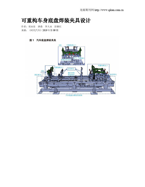 可重构车身底盘焊装夹具设计