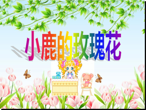 小学二年级下学期语文第4课小鹿的玫瑰花PPT教学课件