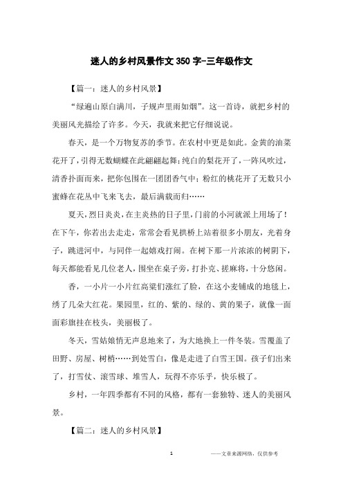 迷人的乡村风景作文350字-三年级作文
