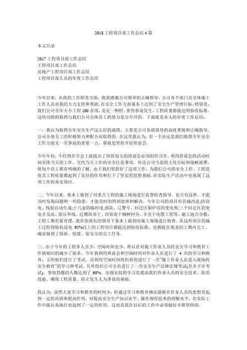 2018工程项目部工作总结4篇.doc