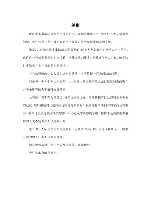 差别_高中高三作文450字