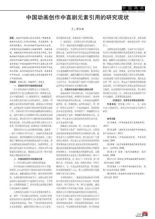 中国动画创作中喜剧元素引用的研究现状