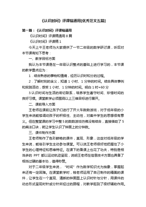 《认识时间》评课稿通用[优秀范文五篇]