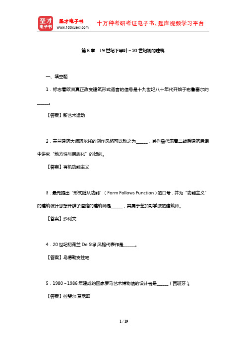 外国建筑史考研章节题库(19世纪下半叶～20世纪初的建筑)【圣才出品】