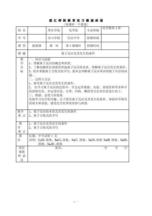 人教版化学1离子反应和其发生的条件教案