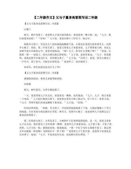 【二年级作文】父与子量身高看图写话二年级