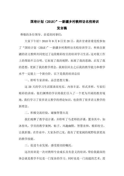 国培计划(2018)”—新疆乡村教师访名校培训心得体会