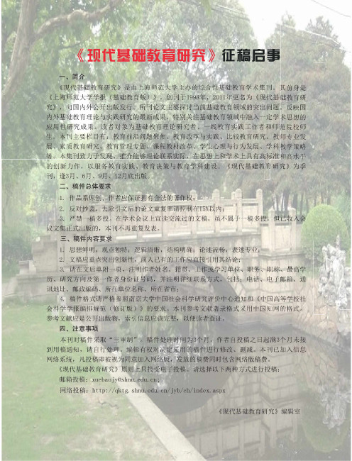 《现代基础教育研究》征稿启事