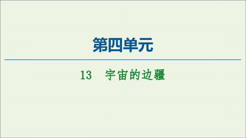 2020_2021学年高中语文第4单元13宇宙的边疆课件新人教版必修3