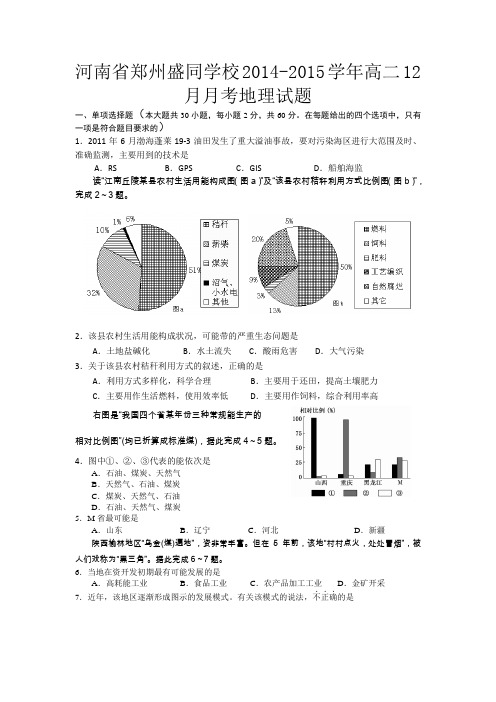 河南省郑州盛同学校2014-2015学年高二12月月考地理试题