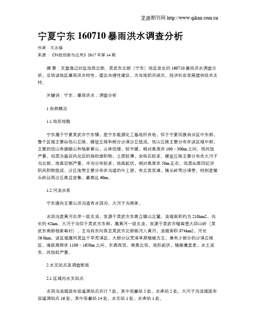 宁夏宁东160710暴雨洪水调查分析