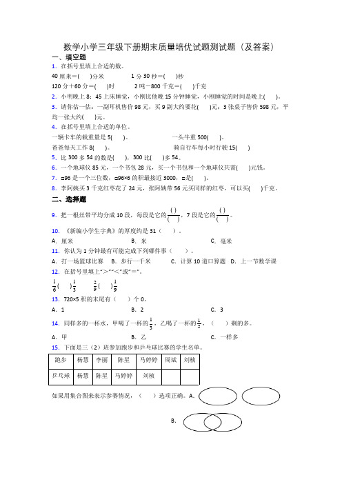 数学小学三年级下册期末质量培优试题测试题(及答案)