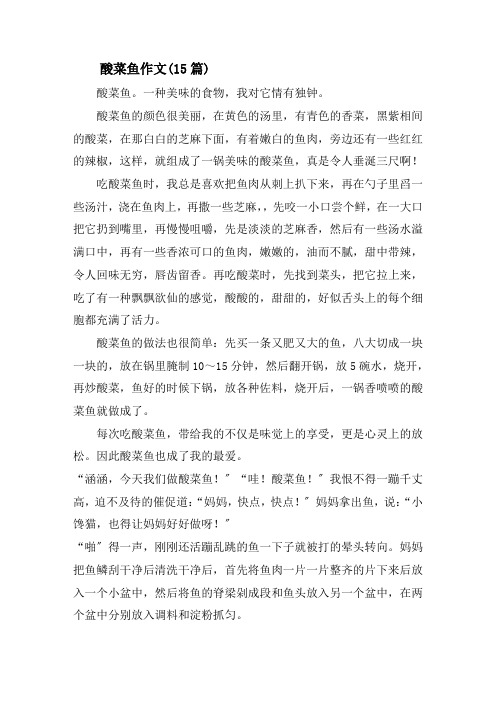 酸菜鱼作文精选