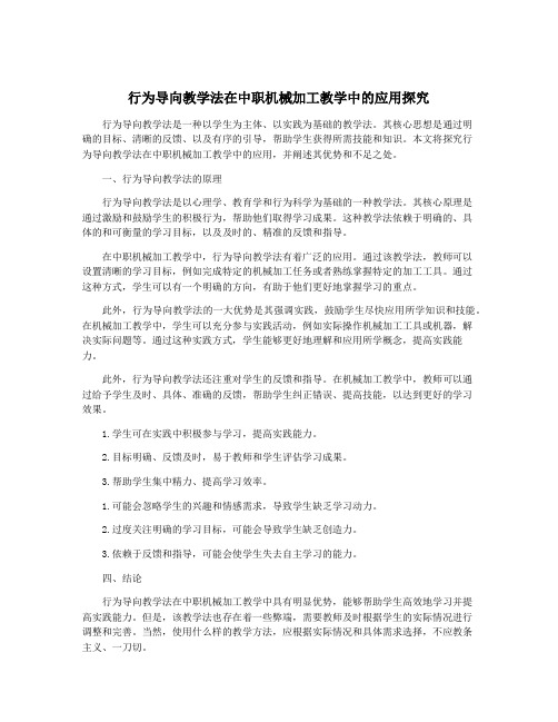 行为导向教学法在中职机械加工教学中的应用探究