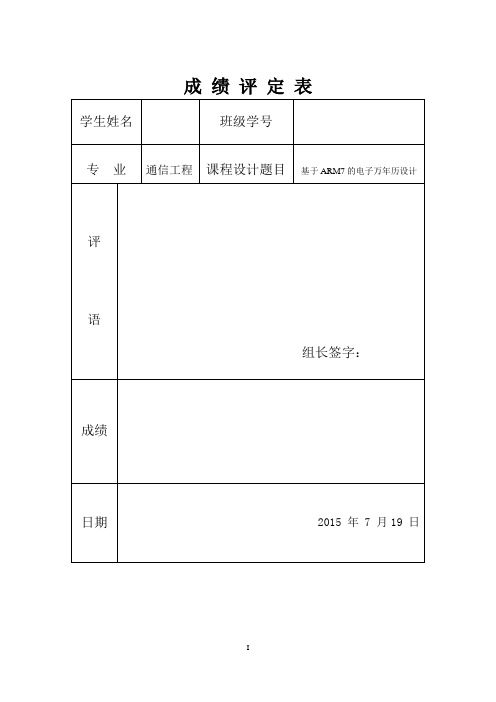 课程设计(论文)-基于ARM7的电子万年历设计