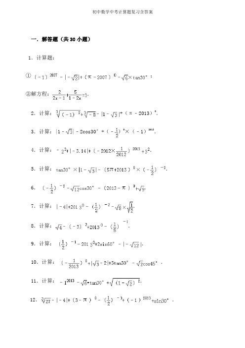 初中数学中考计算题复习含答案