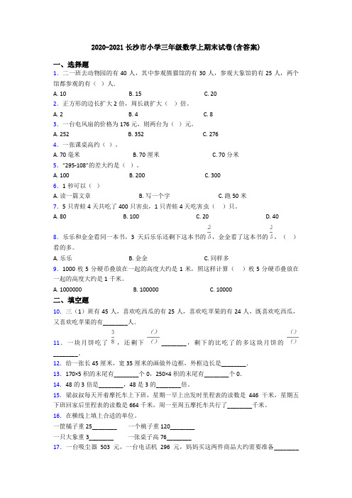 2020-2021长沙市小学三年级数学上期末试卷(含答案)