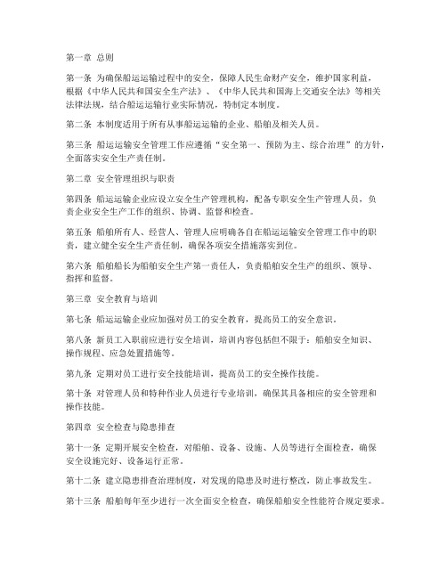 船运运输安全管理制度