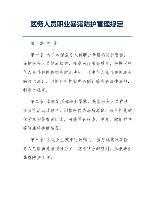 医务人员职业暴露防护管理规定