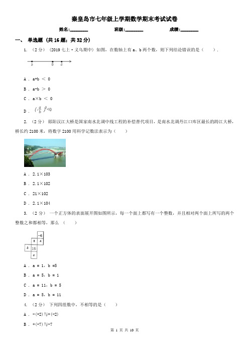 秦皇岛市七年级上学期数学期末考试试卷