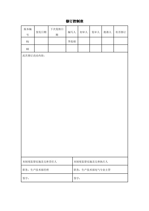 绝缘监督实施细则(电气)