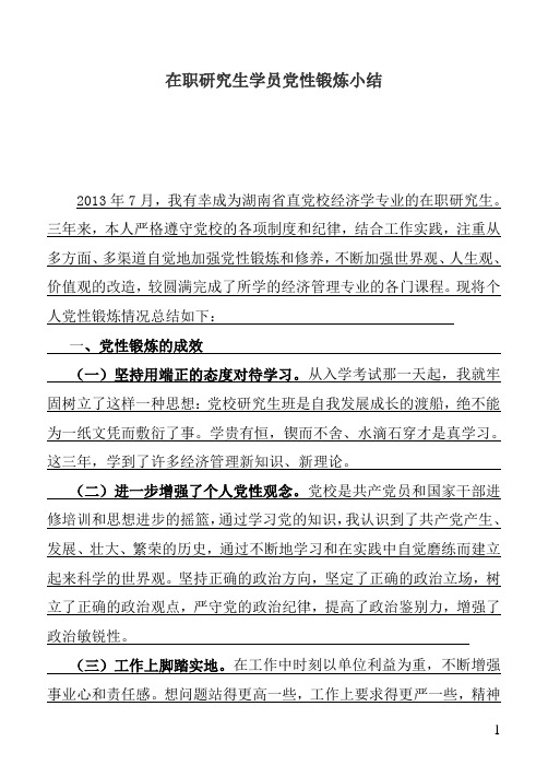 党性锻炼小结1