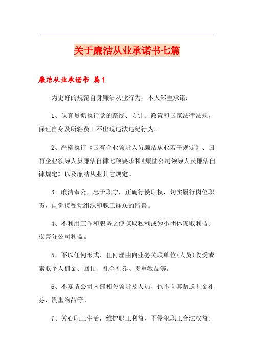 关于廉洁从业承诺书七篇