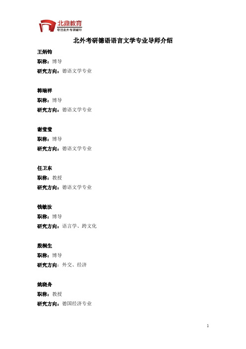 北外考研德语专业导师介绍