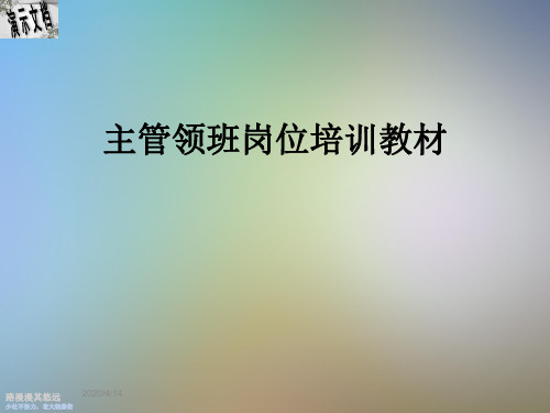 主管领班岗位培训教材