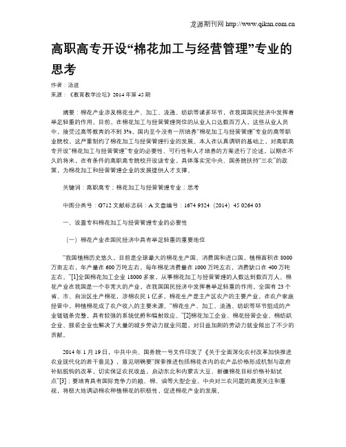 高职高专开设“棉花加工与经营管理”专业的思考