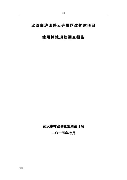 使用林地现状调研报告材料