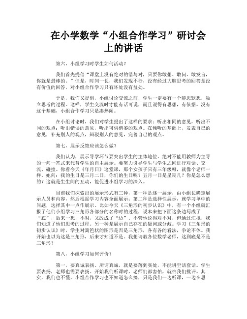 在小学数学“小组合作学习”研讨会上的讲话-1