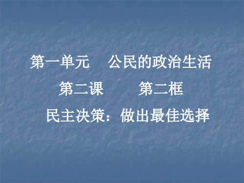政治生活第一单元公民的政治生活第二课第二框民主决策