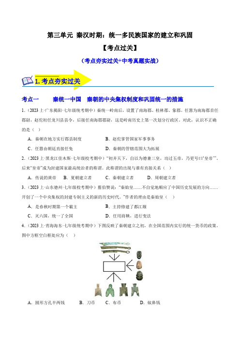 第三单元 秦汉时期：统一多民族国家的建立和巩固(考点过关)-2024-2025学年七年级历史上学期期