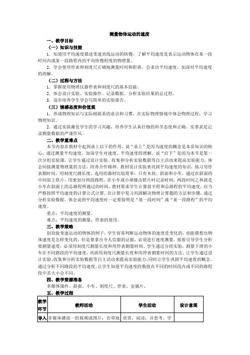 教科版八年级物理教案：2.3测量物体运动的速度