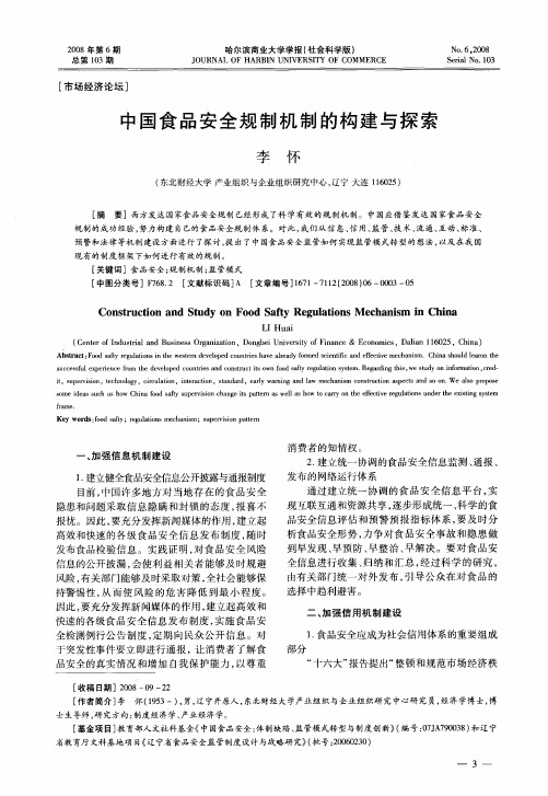 中国食品安全规制机制的构建与探索