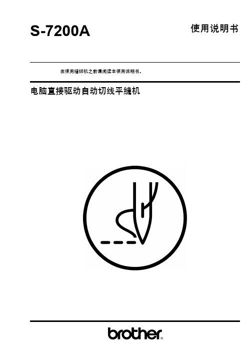 7200A电脑直接驱动自动切线平缝机使用说明书