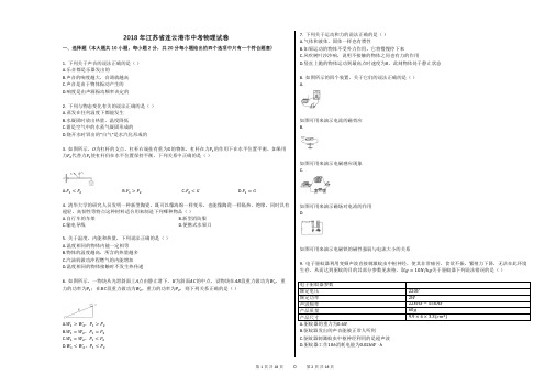 2018年江苏省连云港市中考物理试卷