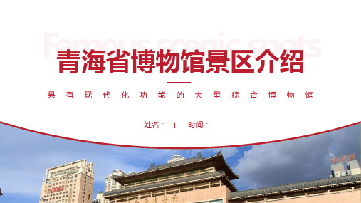 青海省博物馆景区介绍-青海省博物馆景点PPT(经典版)